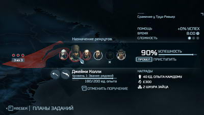 Assassin’s Creed 3. Задания для рекрутов Recruts