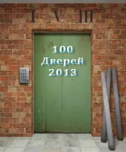 100 дверей 2013 (обложка)