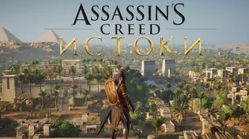 Assassin's Creed: Origins. Кредо зарождается (ур. 35)