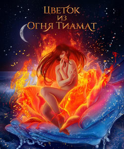 Цветок из Огня Тиамат (обложка)