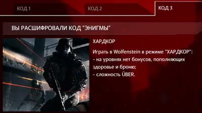 Wolfenstein. Код 3